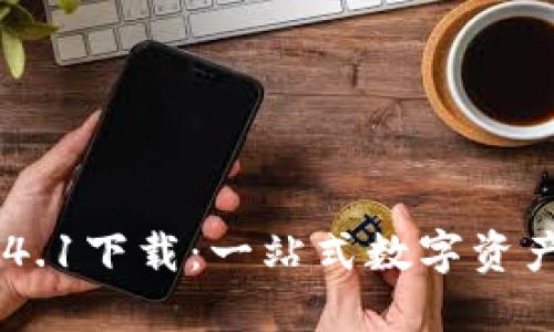 比特儿APP 1.4.1下载：一站式数字资产交易平台详解