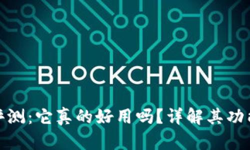 比特派钱包评测：它真的好用吗？详解其功能与用户体验