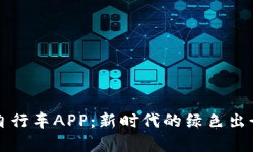 比特共享自行车APP：新时代的绿色出行解决方案