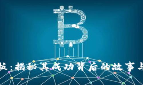 比特派老板：揭秘其成功背后的故事与商业战略