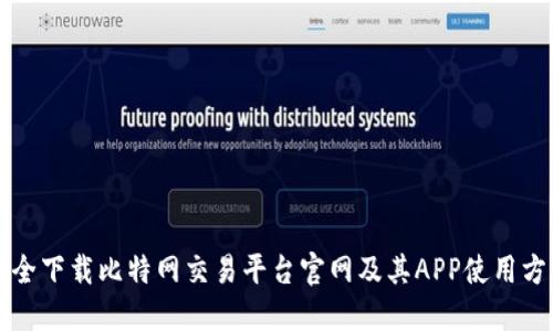 如何安全下载比特网交易平台官网及其APP使用方法指南