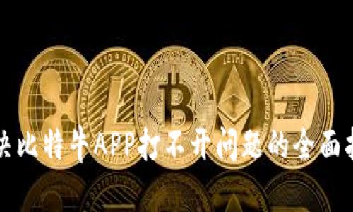 解决比特牛APP打不开问题的全面指南