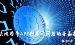 解决比特牛APP打不开问题