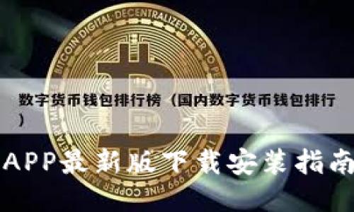 比特派钱包APP最新版下载安装指南及使用技巧
