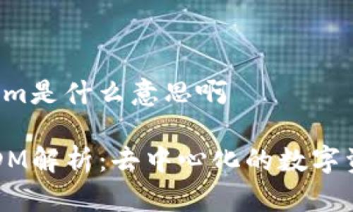 区块链dm是什么意思啊

区块链DM解析：去中心化的数字资产管理