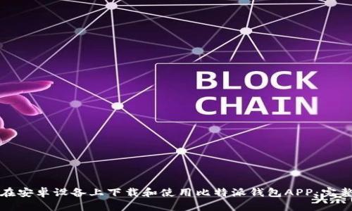如何在安卓设备上下载和使用比特派钱包APP：完整指南