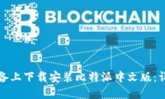 如何在苹果设备上下载安