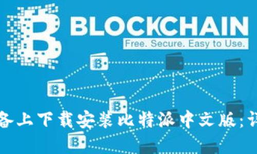 如何在苹果设备上下载安装比特派中文版：详细步骤与技巧