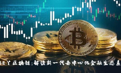 ABE丫区块链：解读新一代去中心化金融生态系统