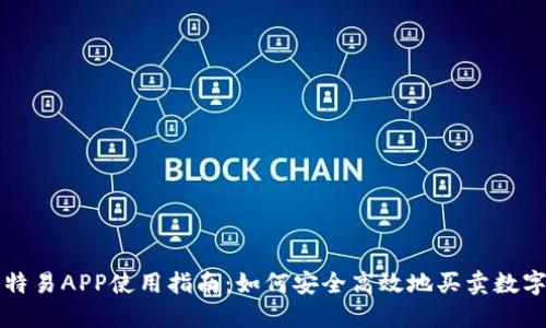 : 比特易APP使用指南：如何安全高效地买卖数字货币