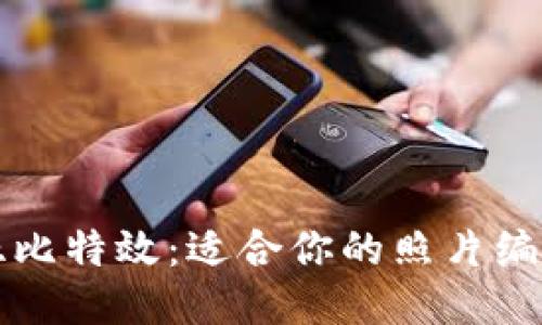 揭秘亚比特效：适合你的照片编辑神器