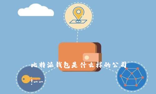 比特派钱包是什么样的公司

!--