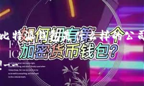 比特派钱包是什么样的公司

!--