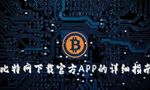 比特网下载官方APP的详细指南