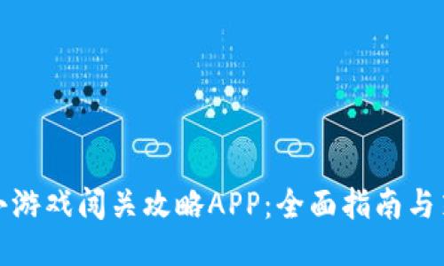 八比特小游戏闯关攻略APP：全面指南与策略分享