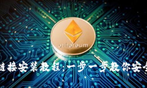 比特派安卓下载链接安装教程：一步一步教你安全安装比特派钱包