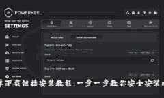 比特派安卓下载链接安装