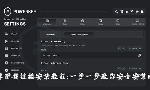 比特派安卓下载链接安装教程：一步一步教你安全安装比特派钱包