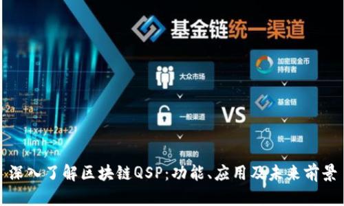 深入了解区块链QSP：功能、应用及未来前景