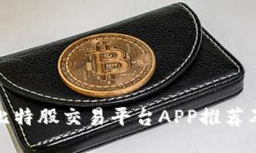 最全面的比特股交易平台APP推荐及使用指南