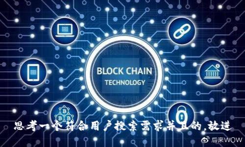 思考一个符合用户搜索需求并且的，放进