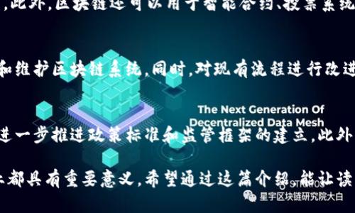 区块链是什么意思？浅显易懂的解释

区块链（Blockchain）是一种分布式账本技术，它能够以安全和透明的方式记录信息。简单来说，区块链就像一本公开的账本，这本账本不仅记录了所有的交易信息，而且任何人都可以查看。这种技术的最大的特点在于其去中心化、不可篡改和透明性，使得数据的安全性和可靠性得到了极大的提升。

1. 区块链的基本概念
区块链技术的基础是由一系列按时间顺序排列的“区块”组成，这些区块彼此相连，形成“链”。每个区块通常包括几部分：时间戳、交易记录和前一个区块的哈希值。哈希值是一个独特的数字指纹，通过它可以确保数据的一致性和完整性。

2. 区块链的工作原理
在区块链网络中，每当有一笔交易发生时，网络中的每一个节点都会将这一交易信息记录在自己的账本上。完成交易后，该交易信息会被打包成一个区块，经过验证后添加到区块链的末端。同时，网络中的节点会共同维护这一账本，确保交易的真实性。

3. 去中心化的优势
传统的数据库通常是集中式的，这意味着有一个中心机构来管理和维护数据。而区块链技术则是去中心化的，各个节点共同参与数据的维护。这种去中心化减少了单点故障的风险，提高了系统的抗攻击能力。同时，因为没有中心机构的介入，用户在进行交易时也能享受到更高的隐私和安全性。

4. 区块链的应用场景
区块链技术被广泛应用于多个领域，包括金融、物流、医疗、版权保护等。在金融行业，区块链可以降低交易成本，提高交易速度；在物流领域，区块链能够追踪物品来源、流通路径，保证供应链的透明性和可追溯性。

5. 区块链的未来发展方向
随着技术的不断发展，区块链有望在更多领域取得突破性进展。未来，区块链可能会与物联网（IoT）、人工智能（AI）等技术结合，实现更智能的应用场景。在政策和监管方面，各国政府越来越重视区块链的监管框架，旨在为其健康发展提供保障。

6. 如何学习区块链技术
学习区块链技术需要具备一定的计算机科学基础，包括编程、数据结构等知识。可以通过在线课程、书籍、以及社区活动等多种途径进行学习。同时，参与一些开源项目或者实习机会，可以快速提升自己的实践技能。

相关问题：
ul
li区块链和比特币的关系是什么？/li
li区块链技术的安全性如何保证？/li
li区块链适用于哪些行业？/li
li采用区块链技术的企业面临哪些挑战？/li
li未来十年区块链技术会如何发展？/li
/ul

问题1: 区块链和比特币的关系是什么？
比特币是第一个应用区块链技术的数字货币，区块链是其底层技术支撑。可以说，比特币是区块链的一个具体应用，而区块链技术则不局限于数字货币，它还可以用于数据存储、智能合约、供应链管理等多种场景。比特币通过区块链提供去中心化的货币转账方式，而区块链则为比特币交易提供了透明和安全的环境。

问题2: 区块链技术的安全性如何保证？
区块链的安全性依赖于多重机制，包括分布式网络结构、加密算法和共识机制。每个节点都保存完整的区块链副本，使得任何单一节点的故障都不会影响整个系统。此外，区块链采用了高标准的加密技术来保护交易信息不被篡改。同时，通过共识机制（如PoW、PoS）来确保网络中所有节点对交易的达成一致，使得作弊和攻击者难以得逞。

问题3: 区块链适用于哪些行业？
区块链的应用场景非常广泛，包括金融服务（如支付、汇款）、供应链管理（物品追踪）、医疗健康（病历记录、药品追踪）、版权管理（数字内容分发）等。此外，区块链还可以用于智能合约、投票系统、身份验证等领域，为这些行业带来明显的效率提升和信任保障。

问题4: 采用区块链技术的企业面临哪些挑战？
尽管区块链技术潜力巨大，但在实际应用中企业仍面临许多挑战，包括技术复杂性、缺乏标准化、监管不确定性等。企业需要投入大量资源来构建和维护区块链系统，同时，对现有流程进行改进和整合也可能遭遇内部阻力。另外，区块链技术的快速发展也意味着企业必须时刻关注行业动态，以避免技术落后。

问题5: 未来十年区块链技术会如何发展？
未来十年，区块链技术将继续扩展其应用范围，将与更多新兴技术（如人工智能、物联网）结合。预计会有更多政府和企业认识到区块链的重要性，进一步推进政策标准和监管框架的建立。此外，随着技术的成熟，区块链的性能和可扩展性将得到提升，使其应用变得更加广泛，例如在数字身份、环保和社会公益等方面的应用。

通过以上分析，可以看出区块链技术不仅是数字货币的基础，更是未来数字化转型的重要驱动。理解区块链的核心概念和应用场景，对个人和企业都具有重要意义。希望通过这篇介绍，能让读者对区块链有更清晰的认识。