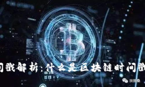 区块链时间戳解析：什么是区块链时间戳及其应用?