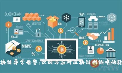 区块链异常告警：识别与应对区块链网络中的隐患