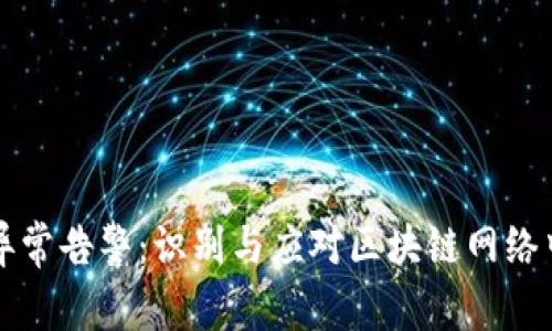区块链异常告警：识别与应对区块链网络中的隐患