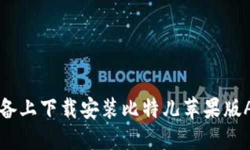 如何在iOS设备上下载安装比特儿苹果版APP：完整指南