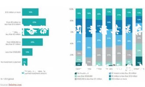 bieti/bieti
比特派钱包, 比特币, 钱包app下载, 区块链/guanjianci

比特派钱包简介
比特派钱包是一款深受用户喜欢的数字钱包，专注于比特币及其他加密货币的存储、交易和管理。比特派钱包的设计宗旨是为用户提供安全、快速、便捷的数字资产管理体验。

为何比特派钱包app下载不了？
尽管比特派钱包的功能强大，但有时用户可能会遇到下载或安装不成功的情况。造成这一问题的原因可能有多种，接下来我们将详细探讨几种常见的可能性。

1. 系统兼容性问题
一些用户可能因为设备的操作系统与比特派钱包不兼容而导致无法下载。例如，某些新版本的应用可能不支持过时的操作系统，因此在下载前，请确保你的手机或电脑操作系统与比特派钱包的要求相符。你可以前往比特派官网，查看最新的系统需求。

2. 存储空间不足
如果你的设备存储空间不足，也会影响应用的下载和安装。在下载比特派钱包之前，请检查你的设备存储情况。清理不必要的文件，腾出足够的空间，以确保顺利下载和安装。

3. 网络连接问题
网络连接的稳定性对下载应用至关重要。使用不稳定的网络可能导致下载中断或失败。建议在Wi-Fi环境下进行下载，如果使用移动数据，确保信号良好。此外，某些地区可能存在互联网限制，可能会影响下载速度和可用性。

4. 应用商店设置
在某些情况下，应用商店的设置也可能导致无法下载比特派钱包。例如，一些用户在设置中启用了限制下载的选项，或者在家长控制下的账户未被授权下载新的应用。确保你的应用商店账户设置允许下载和安装新应用。

5. 应用版本问题
比特派钱包可能会定期推送更新，确保功能和安全性。如果你尝试下载的版本为旧版本，可能会导致不兼容的情况。访问比特派官网或相应的应用商店，确保你下载的是最新版本的比特派钱包。

6. 地理位置限制
在某些地区，比特派钱包的下载可能受到限制。在这种情况下，用户可以使用VPN等工具切换到可以下载的地区。如果在应用商店中找不到比特派钱包，可以尝试通过官网直接下载相关安装包（APK文件）。

解决下载问题的建议
一旦你确定了可能的原因，接下来就是采取措施解决。确保设备符合系统要求，清理存储空间，检查网络连接，并确保正确的应用程序设置和版本可用，如此一来，你将能够顺利下载和安装比特派钱包。

常见问题解答

问题一：比特派钱包如何安全使用？
使用比特派钱包等数字钱包时，安全性是用户最关心的问题之一。为了保护你的数字资产，请遵循以下最佳实践：
ul
listrong启用双重身份验证：/strong设置双重身份验证能够大大增加账户的安全性，避免未授权的访问。/li
listrong定期更新密码：/strong尽量使用复杂且独特的密码，并定期更新。这能有效防止账户被盗。/li
listrong备份助记词：/strong比特派钱包通常会生成助记词以恢复钱包，务必妥善保管这些信息，避免遗失。/li
listrong小心社交工程攻击：/strong警惕钓鱼诈骗，不要轻易相信来历不明的链接或邮件，确保与官方网站的直接互动。/li
/ul

问题二：比特派钱包支持哪些类型的币种？
比特派钱包作为多资产数字钱包，支持多种类型的加密货币，包括但不限于：
ul
li比特币（BTC）/li
li以太坊（ETH）/li
li瑞波币（XRP）/li
li莱特币（LTC）/li
li以及更多根据市场动态的更新币种。/li
/ul
请注意，支持的币种会因钱包的版本和更新而有所不同，因此定期查看官方公告是一个明智的选择。

问题三：如何进行比特派钱包的交易？
交易通常是比特派钱包的主要功能之一，了解如何在比特派钱包中进行交易至关重要。以下是步骤：
ol
listrong确保网络连接正常：/strong成功交易需要稳定的网络。/li
listrong打开比特派钱包：/strong登录你的账户，确认钱包内有足够的余额可供交易。/li
listrong选择交易类型：/strong你可以选择发送或接收，加密货币交易通常涉及到地址的互换。/li
listrong输入交易信息：/strong包括接收人的地址、转账金额及必要的备注。/li
listrong确认并提交：/strong核对完毕后，点击发送。完成后，你会得到一份交易记录。/li
/ol

问题四：比特派钱包是否支持法币交易？
比特派钱包的主要功能是服务于加密货币的交易与管理。尽管目前一些平台已开始提供法币交换服务，然而比特派钱包作为数字资产的专用钱包，在传统法币（如人民币、美元等）交易方面的功能相对有限。用户若希望进行法币交易，可能需要借助其他平台，如交易所进行转账及兑换。

问题五：如果遗失了比特派钱包的助记词，该怎么办？
助记词是访问和恢复比特派钱包的重要信息。若遗失助记词，恢复钱包将极其困难，甚至可能会导致数字资产永久丢失。因此，应提前备份助记词，并将其保存在安全的位置。建议定期检查恢复方式，以及确保设备的安全存储，防止未来遗失助记词的问题。

总结
虽然比特派钱包在下载过程中可能会受到多方面影响，但通过系统性地排查问题，你应能解决大部分下载困扰。比特派钱包的安全使用、币种支持以及交易方式都是用户值得关注的重点。希望这篇文章能为你在使用比特派钱包时提供帮助。