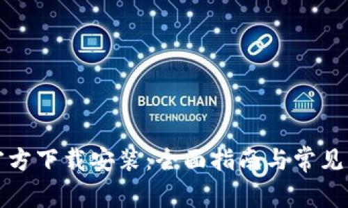 比特派官方下载安装：全面指南与常见问题解答