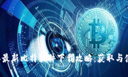 2023年最新比特软件下载攻略：获取与使用Tips