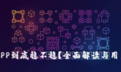 比特矿场APP到底稳不稳？全面解读与用户体验分析