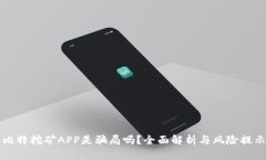 比特挖矿APP是骗局吗？全