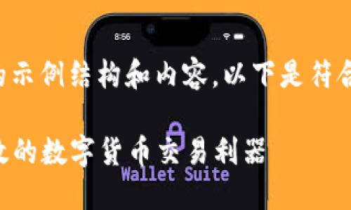 注意：由于字数限制，我将提供一个简要的示例结构和内容。以下是符合用户搜索需求的、关键词，以及示例内容。

比特交易所APP官网下载：安全、便捷、高效的数字货币交易利器