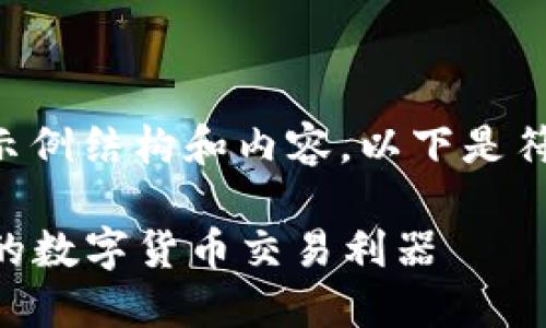 注意：由于字数限制，我将提供一个简要的示例结构和内容。以下是符合用户搜索需求的、关键词，以及示例内容。

比特交易所APP官网下载：安全、便捷、高效的数字货币交易利器