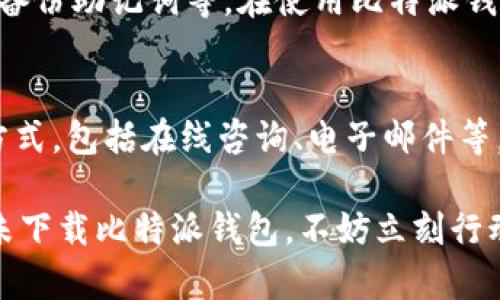 bitmap![CDATA[比特派钱包app下载安卓手机：获取加密资产管理的最佳解决方案]]/bitmap
keywords![CDATA[比特派钱包, 安卓钱包, 加密资产, 数字货币]]/keywords

在当今数字经济时代，加密货币的使用越来越普及，而比特派钱包作为一种多功能数字资产管理工具，受到了越来越多用户的青睐。比特派钱包不仅支持多种数字货币，包括比特币、以太坊等，且界面用户友好，非常适合新手和老手使用。本文将详细介绍比特派钱包的下载方法及其功能，帮助用户更好地管理和保护他们的数字资产。

一、比特派钱包是什么？
比特派钱包是一款功能全面的数字资产管理应用，用户可以通过该钱包进行加密货币的存储、交易和管理。它帮助用户方便地管理他们所有的数字资产，提供安全、快速的交易体验。比特派钱包支持多种主流的加密货币，包括比特币、以太坊、莱特币等。同时，它还拥有众多优质的安全保障措施，确保用户的资金安全。

二、比特派钱包的主要功能
比特派钱包具有多种功能，使其成为用户管理数字资产的理想选择。以下是一些主要功能：

ul
    listrong安全保障：/strong比特派钱包采取多重安全策略，包括私钥本地存储、指纹识别、面部识别等，确保用户资金的安全。/li
    listrong多币种支持：/strong用户可以在比特派钱包中管理多种不同的加密货币，无需下载多个钱包应用。/li
    listrong便捷的交易功能：/strong用户可随时进行加密货币的交易，支持快速转账以及实时价格查询。/li
    listrong用户友好的界面：/strong比特派钱包的界面简单清晰，即使是新手也可以很快上手。/li
    listrong社区和交流平台：/strong用户可以在比特派钱包内部参与社区交流，获取最新的市场资讯和交易策略。/li
/ul

三、如何在安卓手机上下载比特派钱包
下载比特派钱包非常简单，以下是详细步骤：

ol
    listrong打开应用商店：/strong在安卓手机上，用户需打开Google Play商店或其他应用市场（如华为应用商店、小米应用商店等）。/li
    listrong搜索比特派钱包：/strong在搜索框中输入“比特派钱包”或“Bitpie Wallet”。/li
    listrong点击下载：/strong在搜索结果中找到比特派钱包，点击“安装”按钮，稍等片刻，应用会自动下载并安装到手机上。/li
    listrong打开应用：/strong下载完成后，用户可以在手机主界面找到比特派钱包图标，点击打开应用。/li
/ol

四、注册和设置比特派钱包
用户首次打开比特派钱包时，需要进行注册和设置，以下是简单步骤：

ol
    listrong创建新钱包：/strong用户可以选择创建新钱包或导入已有钱包。如果是第一次使用，建议创建新钱包。/li
    listrong设置密码：/strong用户需要设置一个强密码，以确保钱包的安全。/li
    listrong备份助记词：/strong在设置过程中，系统会生成一串助记词，用户需要将其记录下来并妥善保管。助记词是恢复钱包的唯一途径。/li
    listrong完成注册：/strong所有设置完成后，用户就可以进入比特派钱包，开始管理自己的数字资产。/li
/ol

五、比特派钱包的安全性如何？
比特派钱包以其强大的安全性而著称。首先，其私钥采用离线存储的方式，避免了因网络攻击而导致资产被盗的风险。其次，用户可以启用双重身份验证，以进一步提高安全性。此外，比特派钱包还支持冷钱包存储，用户可以将资产转移至冷钱包，确保其更安全。

六、使用比特派钱包的常见问题
ul
    lia href=