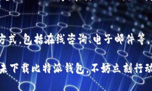 bitmap![CDATA[比特派钱包app下载安卓手机：获取加密资产管理的最佳解决方案]]/bitmap
keywords![CDATA[比特派钱包, 安卓钱包, 加密资产, 数字货币]]/keywords

在当今数字经济时代，加密货币的使用越来越普及，而比特派钱包作为一种多功能数字资产管理工具，受到了越来越多用户的青睐。比特派钱包不仅支持多种数字货币，包括比特币、以太坊等，且界面用户友好，非常适合新手和老手使用。本文将详细介绍比特派钱包的下载方法及其功能，帮助用户更好地管理和保护他们的数字资产。

一、比特派钱包是什么？
比特派钱包是一款功能全面的数字资产管理应用，用户可以通过该钱包进行加密货币的存储、交易和管理。它帮助用户方便地管理他们所有的数字资产，提供安全、快速的交易体验。比特派钱包支持多种主流的加密货币，包括比特币、以太坊、莱特币等。同时，它还拥有众多优质的安全保障措施，确保用户的资金安全。

二、比特派钱包的主要功能
比特派钱包具有多种功能，使其成为用户管理数字资产的理想选择。以下是一些主要功能：

ul
    listrong安全保障：/strong比特派钱包采取多重安全策略，包括私钥本地存储、指纹识别、面部识别等，确保用户资金的安全。/li
    listrong多币种支持：/strong用户可以在比特派钱包中管理多种不同的加密货币，无需下载多个钱包应用。/li
    listrong便捷的交易功能：/strong用户可随时进行加密货币的交易，支持快速转账以及实时价格查询。/li
    listrong用户友好的界面：/strong比特派钱包的界面简单清晰，即使是新手也可以很快上手。/li
    listrong社区和交流平台：/strong用户可以在比特派钱包内部参与社区交流，获取最新的市场资讯和交易策略。/li
/ul

三、如何在安卓手机上下载比特派钱包
下载比特派钱包非常简单，以下是详细步骤：

ol
    listrong打开应用商店：/strong在安卓手机上，用户需打开Google Play商店或其他应用市场（如华为应用商店、小米应用商店等）。/li
    listrong搜索比特派钱包：/strong在搜索框中输入“比特派钱包”或“Bitpie Wallet”。/li
    listrong点击下载：/strong在搜索结果中找到比特派钱包，点击“安装”按钮，稍等片刻，应用会自动下载并安装到手机上。/li
    listrong打开应用：/strong下载完成后，用户可以在手机主界面找到比特派钱包图标，点击打开应用。/li
/ol

四、注册和设置比特派钱包
用户首次打开比特派钱包时，需要进行注册和设置，以下是简单步骤：

ol
    listrong创建新钱包：/strong用户可以选择创建新钱包或导入已有钱包。如果是第一次使用，建议创建新钱包。/li
    listrong设置密码：/strong用户需要设置一个强密码，以确保钱包的安全。/li
    listrong备份助记词：/strong在设置过程中，系统会生成一串助记词，用户需要将其记录下来并妥善保管。助记词是恢复钱包的唯一途径。/li
    listrong完成注册：/strong所有设置完成后，用户就可以进入比特派钱包，开始管理自己的数字资产。/li
/ol

五、比特派钱包的安全性如何？
比特派钱包以其强大的安全性而著称。首先，其私钥采用离线存储的方式，避免了因网络攻击而导致资产被盗的风险。其次，用户可以启用双重身份验证，以进一步提高安全性。此外，比特派钱包还支持冷钱包存储，用户可以将资产转移至冷钱包，确保其更安全。

六、使用比特派钱包的常见问题
ul
    lia href=