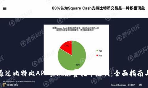 如何通过比特比APP实现免费挖币赚钱：全面指南与技巧