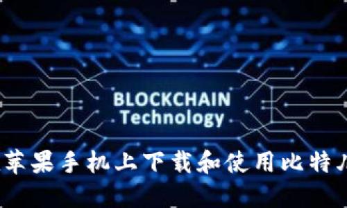 : 如何在苹果手机上下载和使用比特儿海外版？