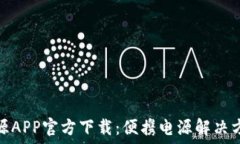   储比特户外电源APP官方下