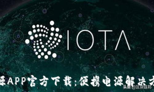   
储比特户外电源APP官方下载：便携电源解决方案的最佳选择