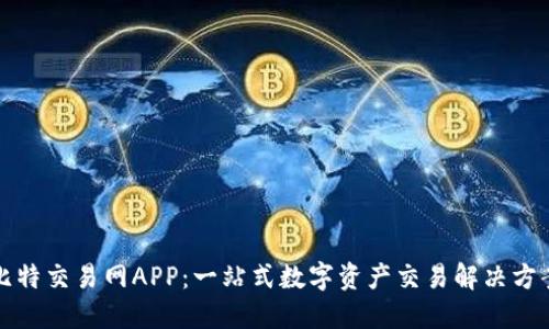 比特交易网APP：一站式数字资产交易解决方案