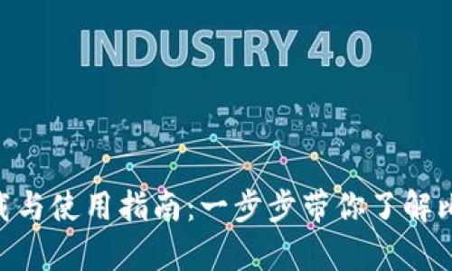 比特儿app下载与使用指南：一步步带你了解比特儿交易平台