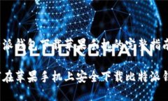 比特派钱包下载苹果手机