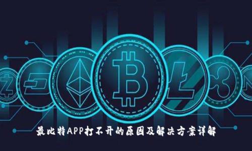 最比特APP打不开的原因及解决方案详解
