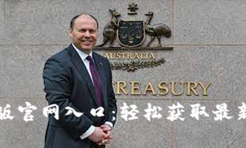 比特派最新版官网入口：轻松获取最新功能与资讯