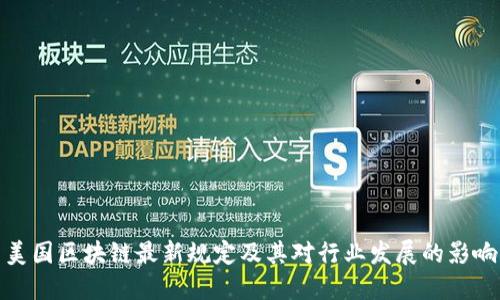 美国区块链最新规定及其对行业发展的影响