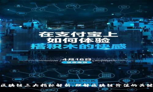区块链三大指标解析：理解区块链价值的关键